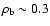 $\rho _{\rm b} \sim 0.3$