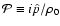 ${\cal P}\equiv i{\hat p}/{\rho}_0$
