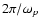 $2\pi/\omega_p$
