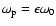 $\omega_{\rm p}=\epsilon\omega_0$
