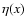 $\eta(x)$