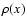 $\rho(x)$