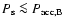 $P_{\rm s} \la P_{\rm
acc, B}$