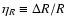 $\eta_R\equiv\Delta{R}/R$
