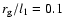 $r_{\rm g}/l_1=0.1$