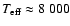 $T_{\rm eff} \approx 8~000$