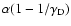 $\alpha(1-1/\gamma_{\rm D})$