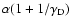 $\alpha(1+1/\gamma_{\rm D})$