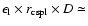 $\epsilon_{\rm l}\times r_{\rm cspl}\times D\simeq$