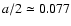 $a/2\simeq 0.077$