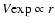 $V{\rm exp} \propto r$