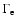 $\Gamma_{\rm e}$
