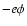 $-e\phi $