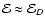 $\mathcal{E}\approx \mathcal{E}_{D}$