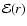 $\mathcal{E}(r)$