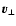$\vec{v}_\perp$