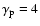 $\gamma_{\rm p}=4$
