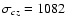$\sigma_{cz} = 1082$