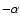 $- \alpha$