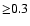 ${\geq} 0.3$
