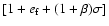 $[1+e_{\rm f}+(1+\beta)\sigma]$