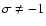 $\sigma\ne -1$