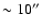 $\sim 10''$