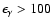 $\epsilon _{\gamma }>100$