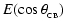 $\displaystyle E(\cos\theta_{_{\rm CB}})$