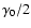 $\gamma_0/2$