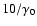 $10/\gamma _0$