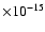 $\times
10^{-15}$