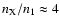 $n_{\rm X}/n_1 \approx 4$