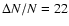 $\Delta N/N=22$