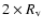 $2\times R_{\rm v}$