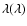 $\lambda (\lambda )$