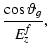 $\displaystyle \frac{\cos\vartheta_g} {E_z^f},$