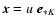 $\vec x=u\ \vec e_{*K}$