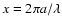 $x=2\pi a/\lambda $