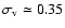 $\sigma_{\rm v}\simeq 0.35$