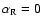 $\alpha_{\rm R} = 0$