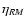 $\eta_{RM}$