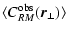 $\displaystyle %
\langle C_{RM}^{\rm obs}(\vec{r}_\perp) \rangle$