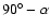 $90^{\circ}-{\alpha}$