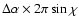 $\Delta\alpha \times 2\pi \sin\chi$