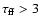 $\tau_{\rm ff}>3$