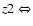 $z2 \Leftrightarrow$