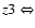 $z3 \Leftrightarrow$