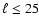 $\ell\leq 25$