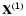 ${\bf X^{(1)}}$